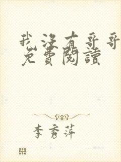 我没有哥哥小说免费阅读