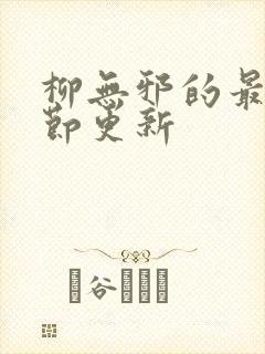 柳无邪的最新章节更新