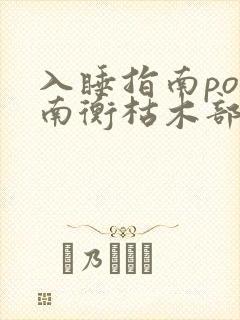入睡指南po况南衡枯木部落