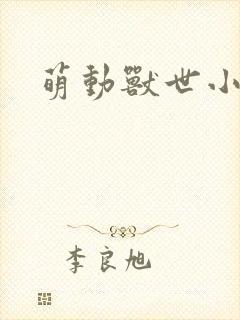 萌动兽世小说封面