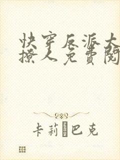 快穿反派太宠太撩人免费阅读