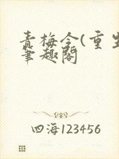 青梅令(重生)笔趣阁