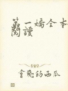 第一娇全本免费阅读