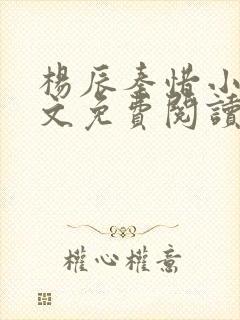 杨辰秦惜小说全文免费阅读最新