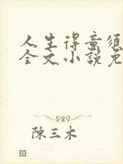 人生得意须纵欢全文小说免费阅读李