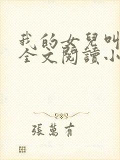 我的女儿叫小喜全文阅读小说封面