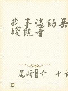 我丰满的岳母在线观看