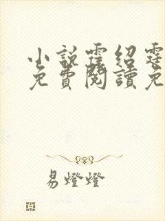 小说霍绍霆温蔓免费阅读免费