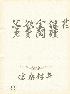父欲金银花全文免费阅读