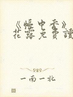 《帐中香》金银花露免费读书