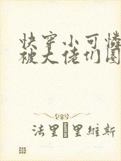 快穿小可怜的我被大佬们圈养了小说免费阅读