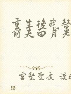 重生后我替掉了前夫白月光大结局