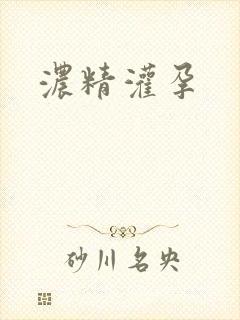 浓精灌孕