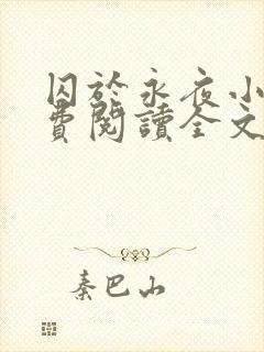 囚于永夜小说免费阅读全文txt