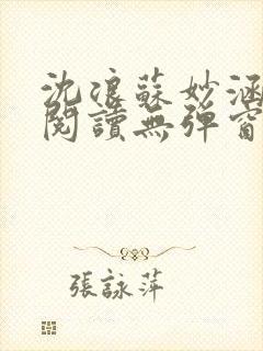 沈浪苏妙涵免费阅读无弹窗笔趣阁