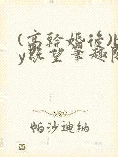 (高干婚后)by既望笔趣阁
