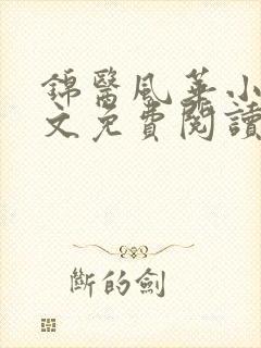 锦医风华小说全文免费阅读
