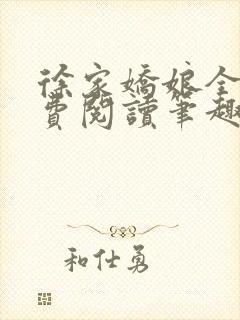 徐家娇娘全文免费阅读笔趣阁