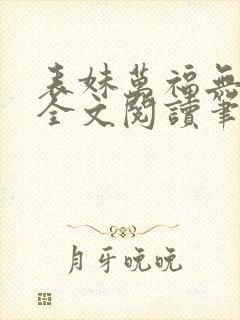 表妹万福无删减全文阅读笔趣阁