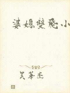 婆媳双飞小说