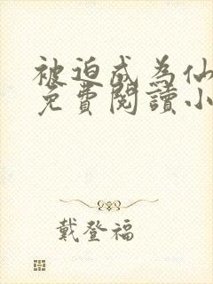 被迫成为仙家妻免费阅读小说
