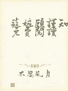 苏婉顾谨知小说免费阅读