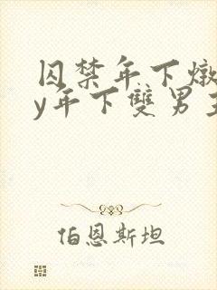 囚禁年下炖肉by年下双男主笔趣阁封面