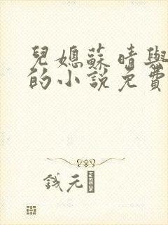 儿媳苏晴与杨彬的小说免费阅读无弹窗