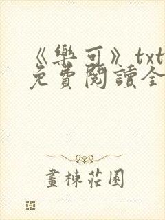 《乐可》txt免费阅读全文