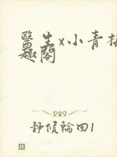 医生x小青梅笔趣阁