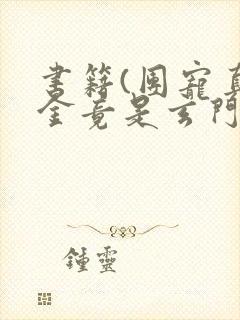 书籍(团宠真千金竟是玄门大佬)封面