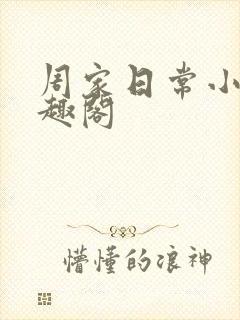 周家日常小说笔趣阁封面