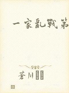 一家乱战第5部
