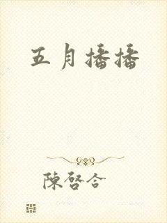五月播播