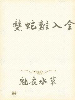 双蛇难入金银花