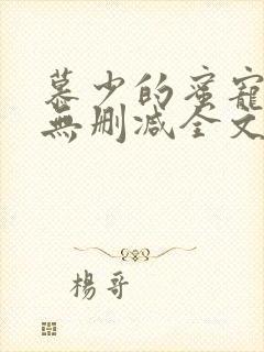 慕少的蜜宠甜妻无删减全文封面