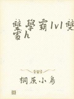 双学霸1v1双处h