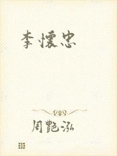 李怀忠封面