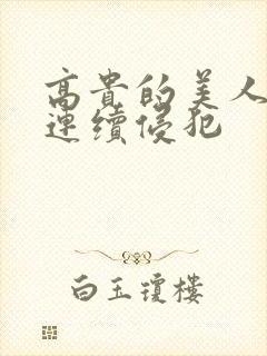 高贵的美人妻被连续侵犯封面