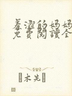 羞涩的妈妈小说免费阅读全文