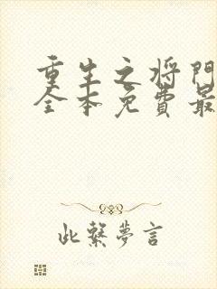 重生之将门毒后全本免费最新章节