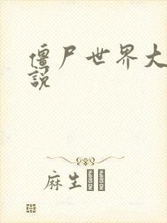 僵尸世界大战小说