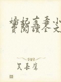 娇妃有毒小说免费阅读全文封面