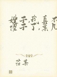 嫂子,我真不是傻子了,叶凡