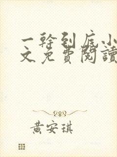 一干到底小说全文免费阅读笔趣阁卫穆