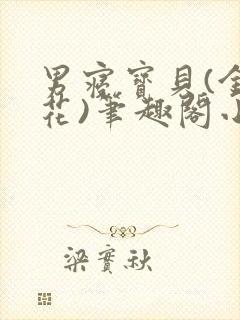 男寝宝贝(金银花)笔趣阁小说免费阅读