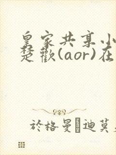 皇家共享小公主楚欢(aor)在线阅读