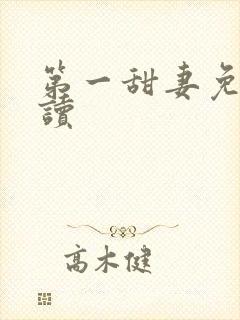 第一甜妻免费阅读封面