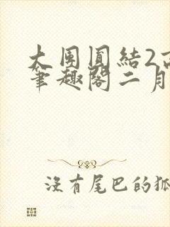 大团圆结2高敏笔趣阁二月天作者