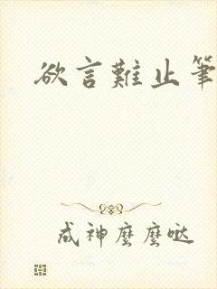 欲言难止笔趣阁